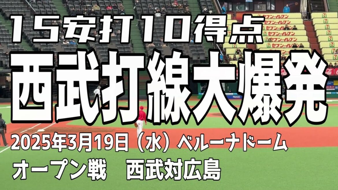 【西武打線大爆発】15安打10得点 西武対広島