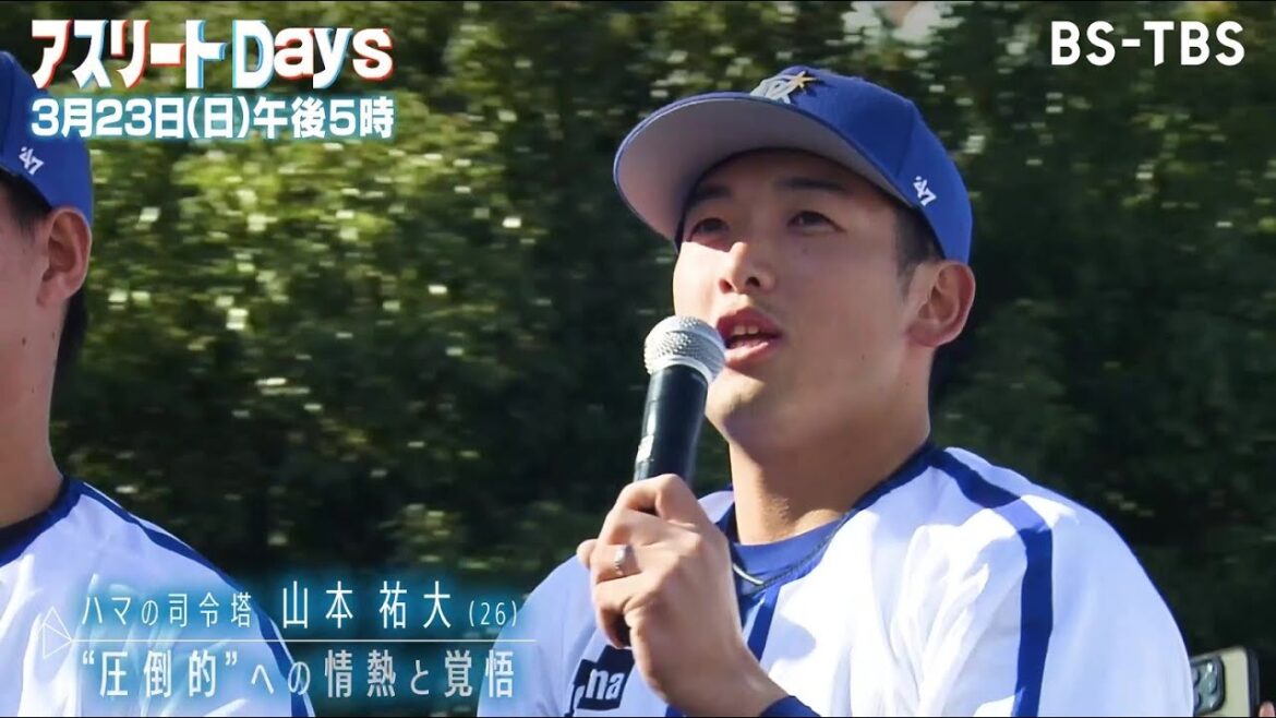 ベイスターズの司令塔・山本祐大に密着！昨季は無念の戦線離脱…復活を期す男の覚悟に迫る！「アスリートDays」3/23(日)夕方5時