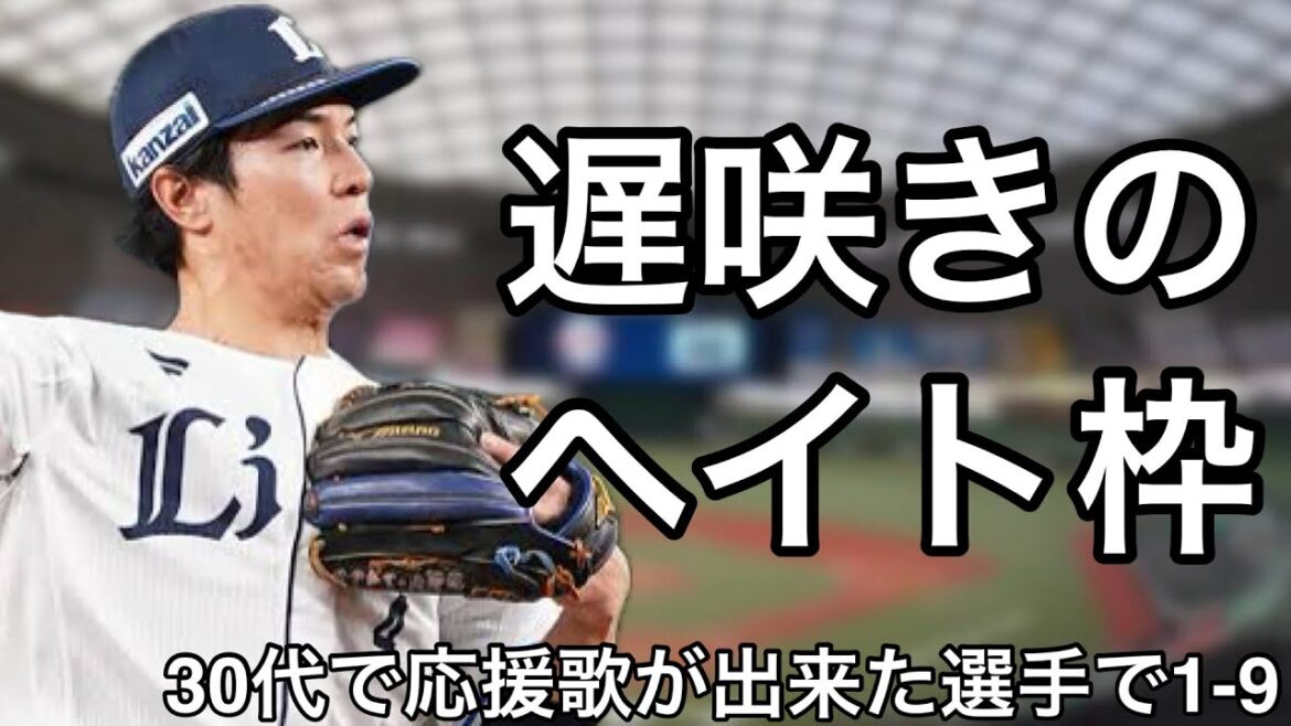 30代で初めて応援歌が作られた選手で1-9