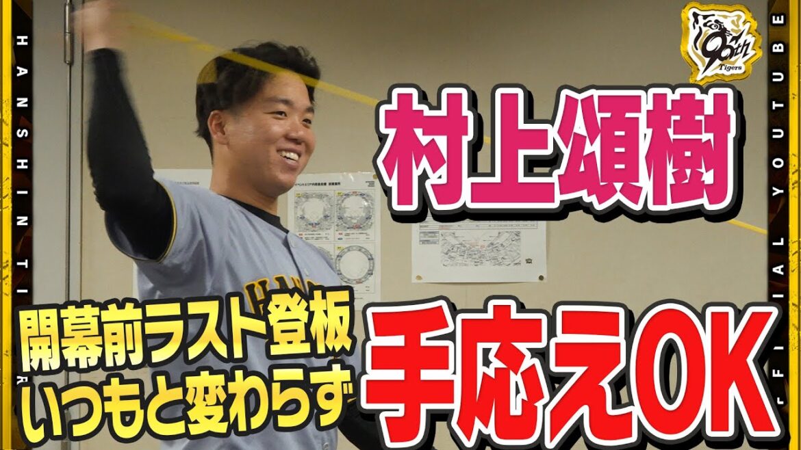 【裏側】#村上頌樹 投手が開幕戦前ラスト登板へ!『スライダーがよかった』手応えOKで初の大役へ準備が整いました! 【裏側】#村上頌樹 投手が開幕戦前ラスト登板へ!『スライダーがよかった』手応えOKで初の大役へ準備が整いました!