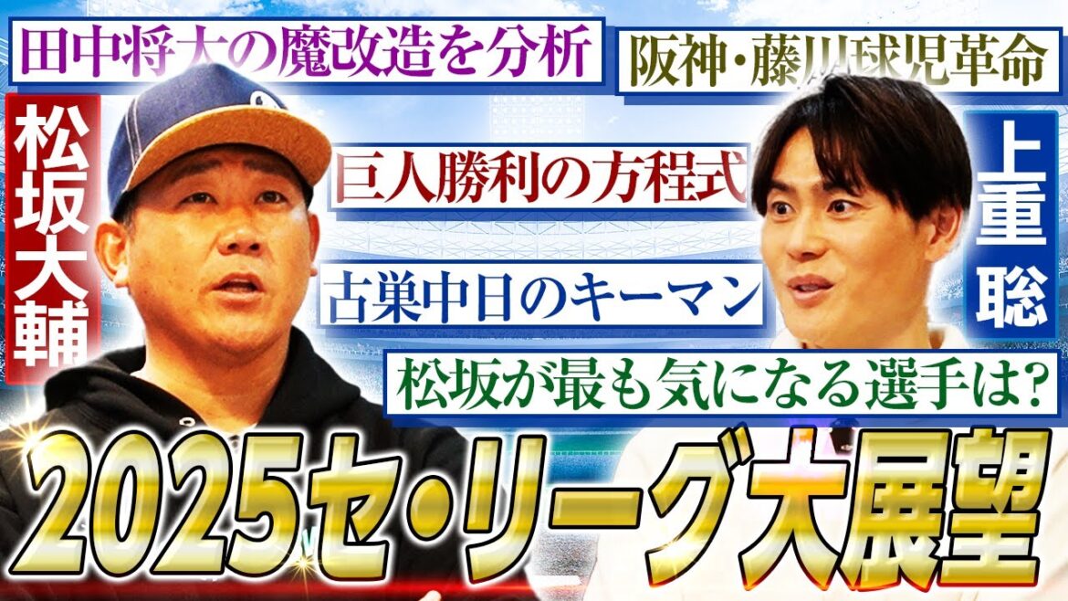【本音】マー君は出力上がる⁉︎松坂が目撃した藤川阪神の変革とは⁉︎巨人ライデルは本当に必要⁉︎アノ選手に注目⁉︎松坂大輔がセ・リーグを本音で語り尽くす【プロ野球開幕直前SP】