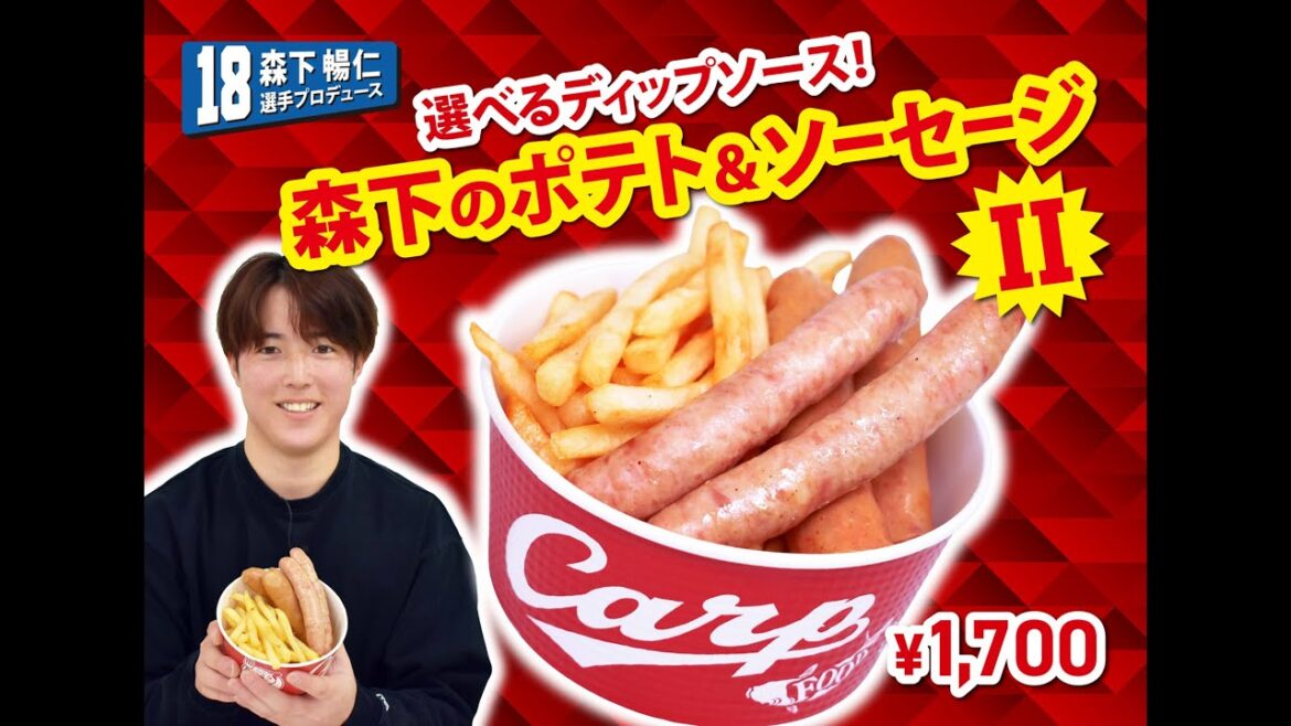 2025選手プロデュースメニュー第1弾～森下暢仁選手～