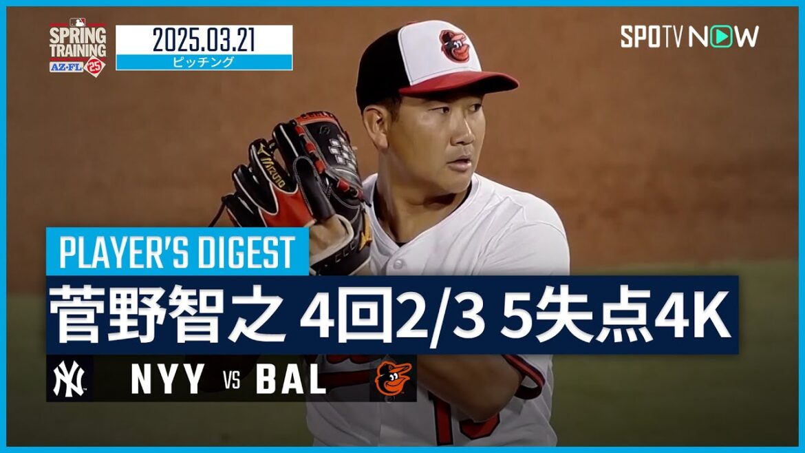 【5回途中5失点4奪三振 菅野智之 投球ダイジェスト】ヤンキースvsオリオールズ MLB2025スプリングトレーニング 3.21 【5回途中5失点4奪三振 菅野智之 投球ダイジェスト】ヤンキースvsオリオールズ MLB2025スプリングトレーニング 3.21