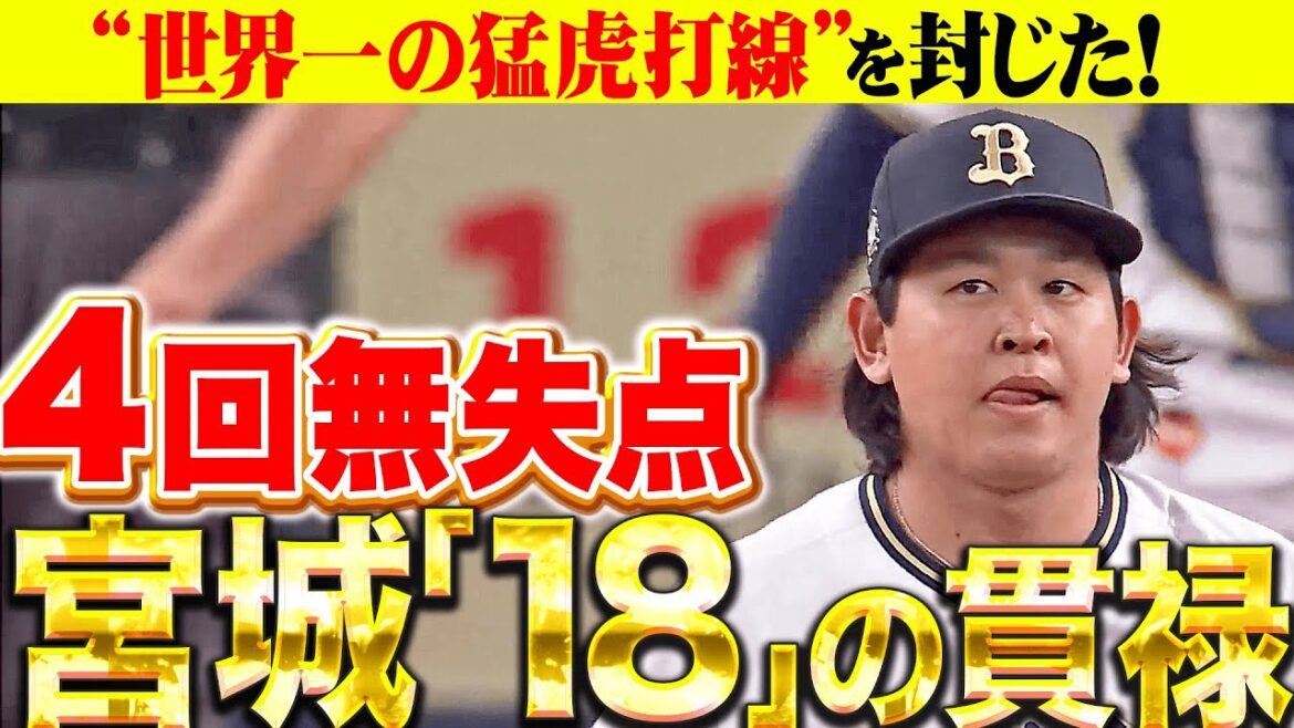 【“18”の貫禄】宮城大弥『“世界一の猛虎打線”を封じた…4回無失点と上々の仕上がりを見せる！』