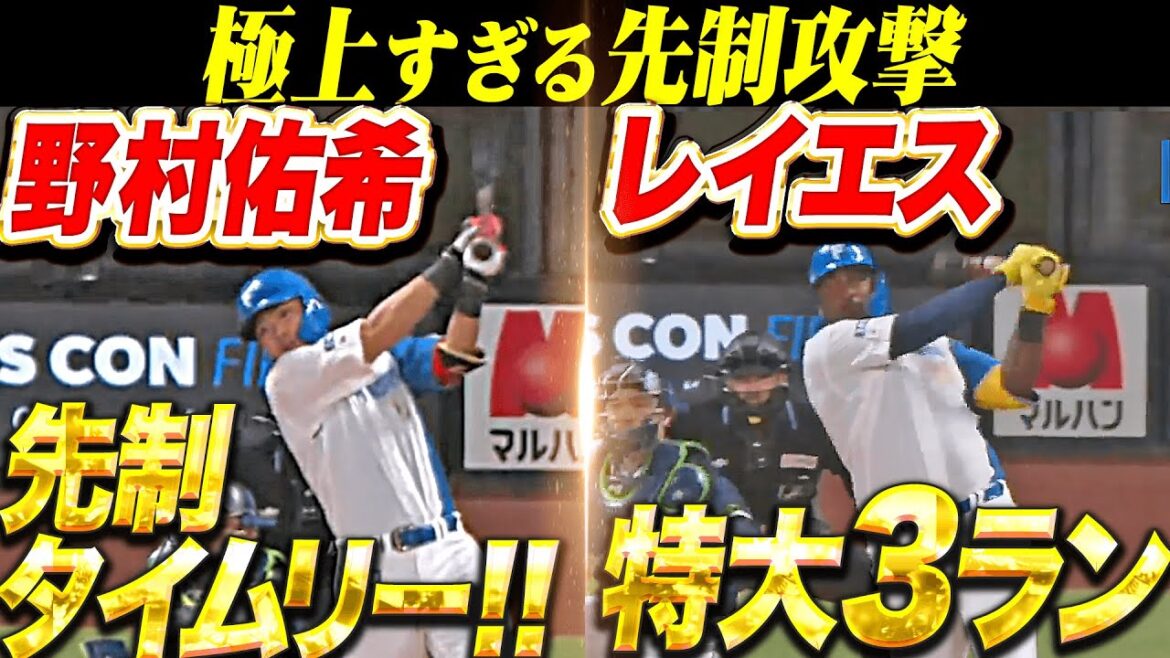 【極上の先制攻撃】初回一挙4得点『野村佑希タイムリー ▶︎ レイエスは完璧に捉えた特大3ラン！』