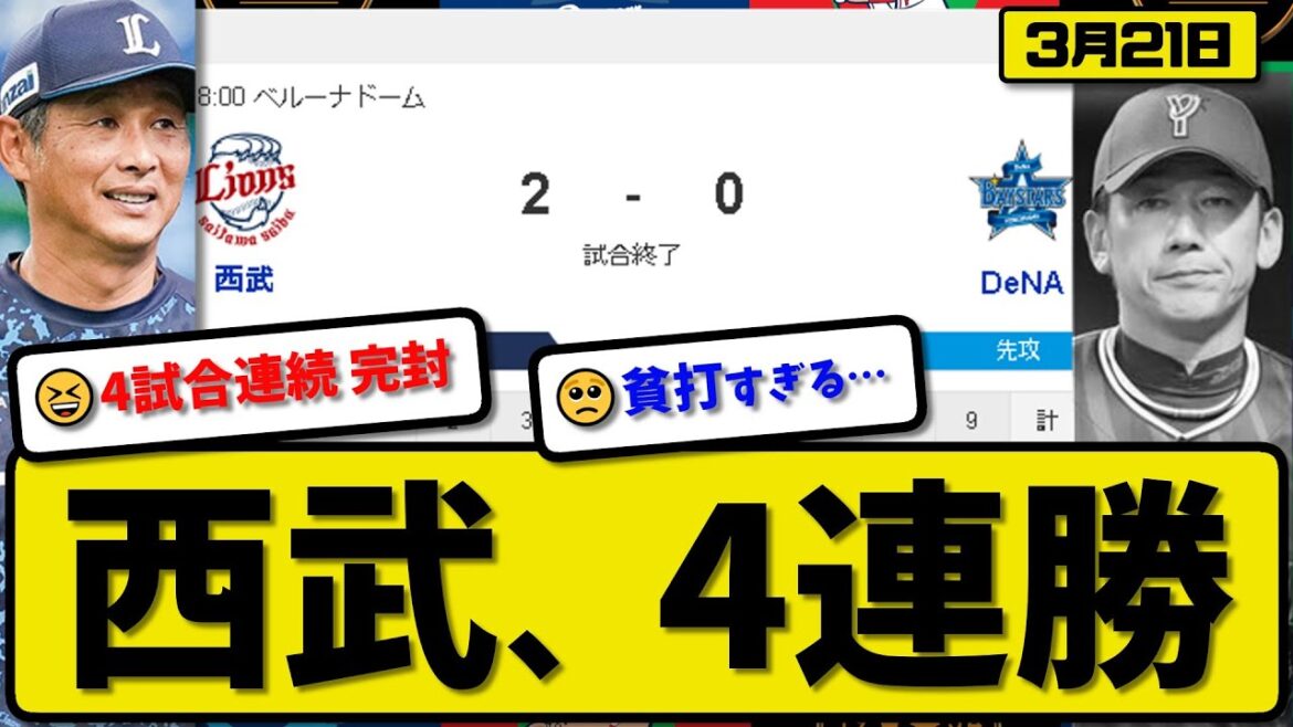 【試合結果】西武ライオンズがDeNAベイスターズに2-0で勝利…3月21日オープン戦…先発今井3回無失点…渡部&外崎が活躍【最新・反応集・なんJ・2ch】プロ野球