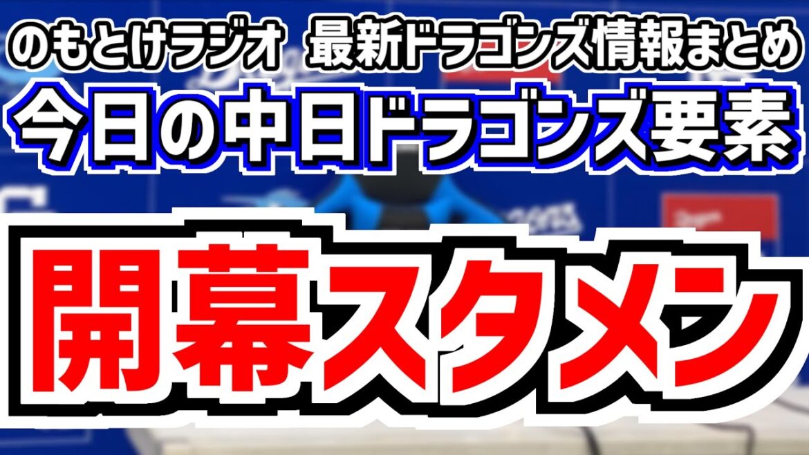 3月21日(金)　のもとけラジオ/今日の中日ドラゴンズ要素　開幕スタメンはこうなる…？現時点での予想、井上監督が語る 板山 山本 福永、高橋宏斗が先発 楽天戦、C.ロドリゲスがホームラン！2軍阪神戦
