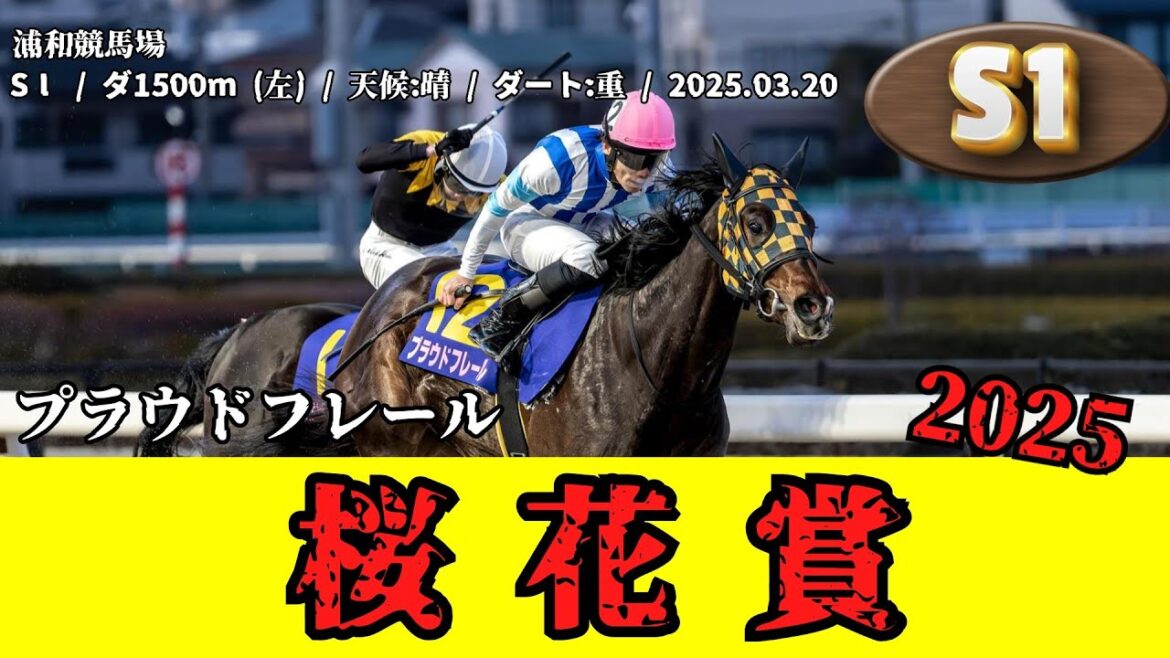 【競馬】 桜花賞 2025 / プラウドフレール