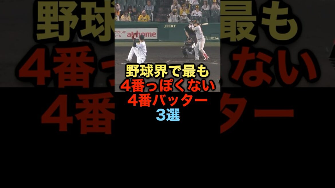 野球界で最も4番っぽくない4番バッター3選 #野球 #野球解説