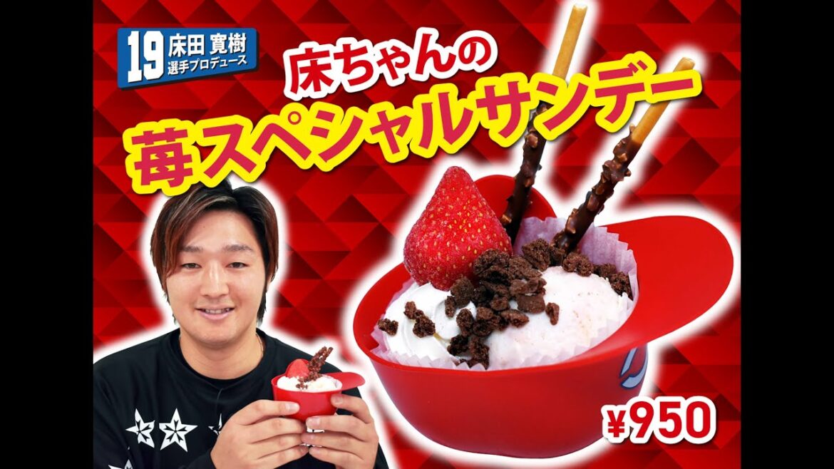 2025選手プロデュースメニュー第1弾～床田寛樹選手～