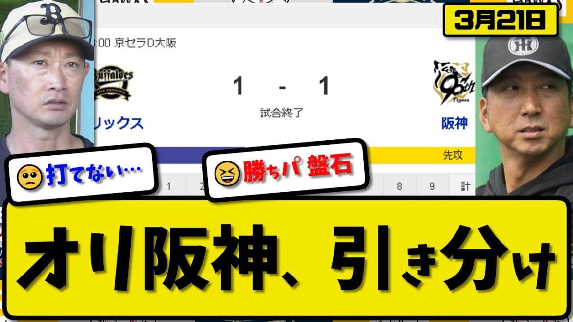 【試合結果】オリックスバファローズと阪神タイガースが1-1で引き分け…3月21日オープン戦…オリ先発宮城4回無失点…阪神先発村上5.2回1失点…中野&オリバレスが活躍【最新・反応集・なんJ・2ch】