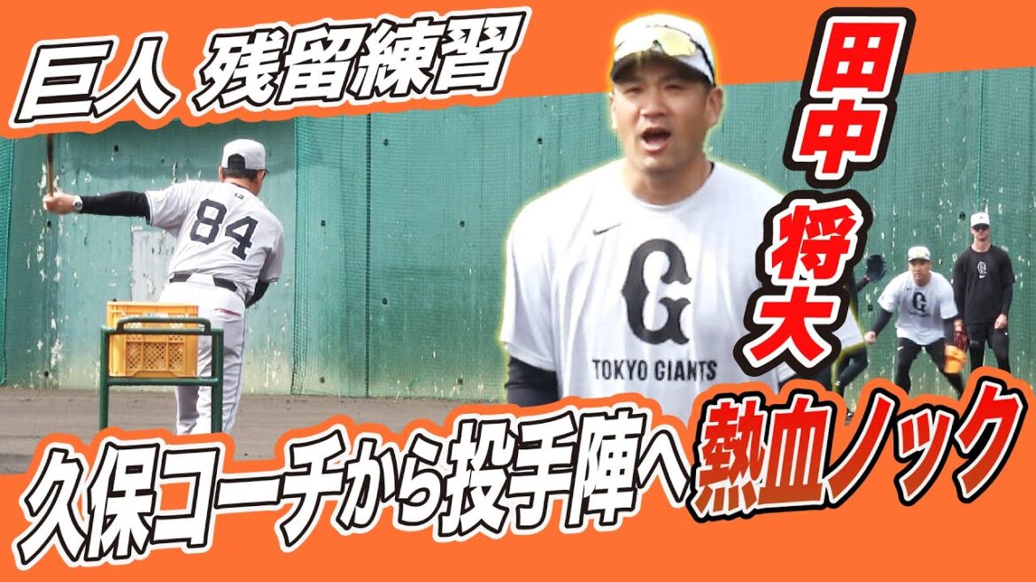 【久保巡回コーチの熱血指導】田中将大のエラーで...連帯責任！？｜巨人 1軍投手残留練習