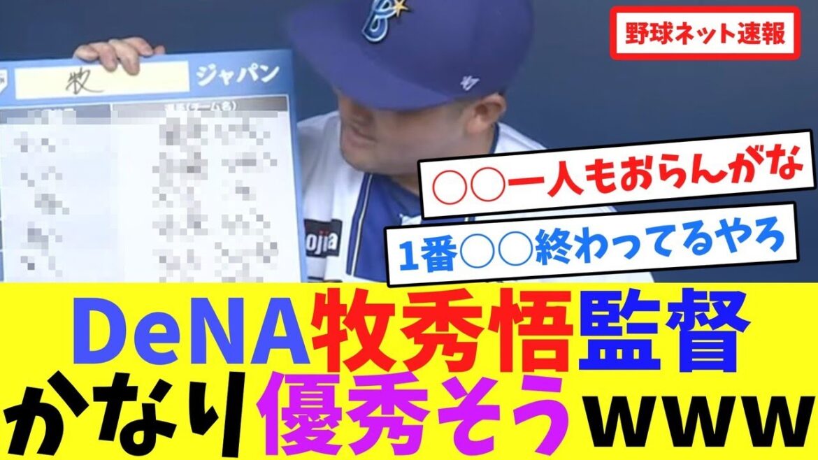 DeNA牧秀悟監督かなり優秀そうwww【ネット反応集】