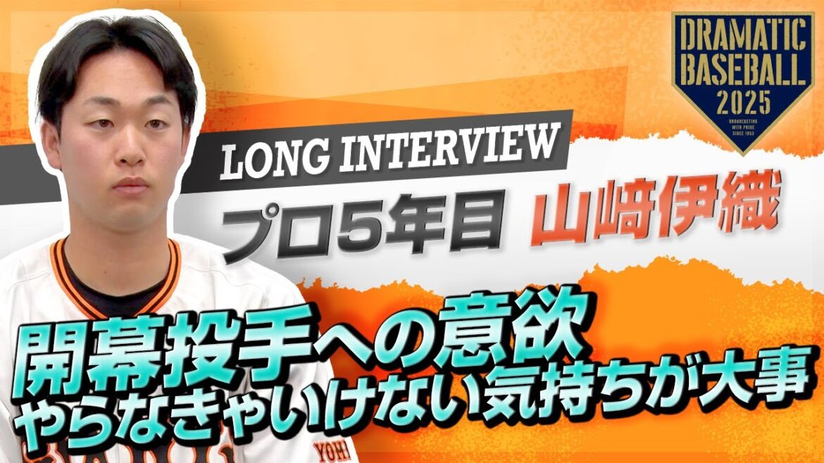 【ロングインタビュー】プロ5年目 “山﨑伊織”「開幕投手、言ったからにはやらなきゃいけないという気持ちが大事」【巨人】【2025】 【ロングインタビュー】プロ5年目 "山﨑伊織"「開幕投手、言ったからにはやらなきゃいけないという気持ちが大事」【巨人】【2025】