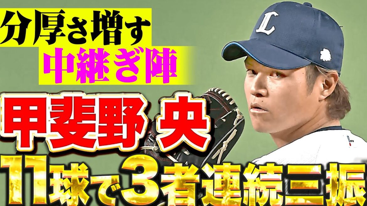 【最速157㌔】甲斐野央『分厚さマシマシ中継ぎ陣…11球で3者連続三振！』