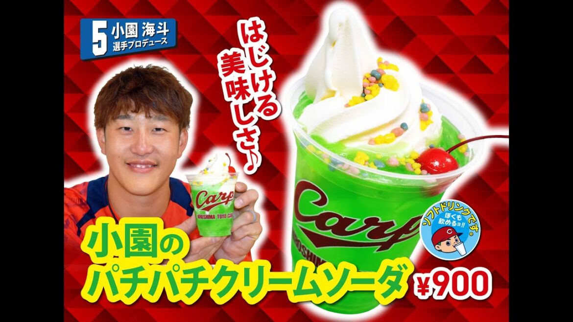 2025選手プロデュースメニュー第1弾～小園海斗選手～