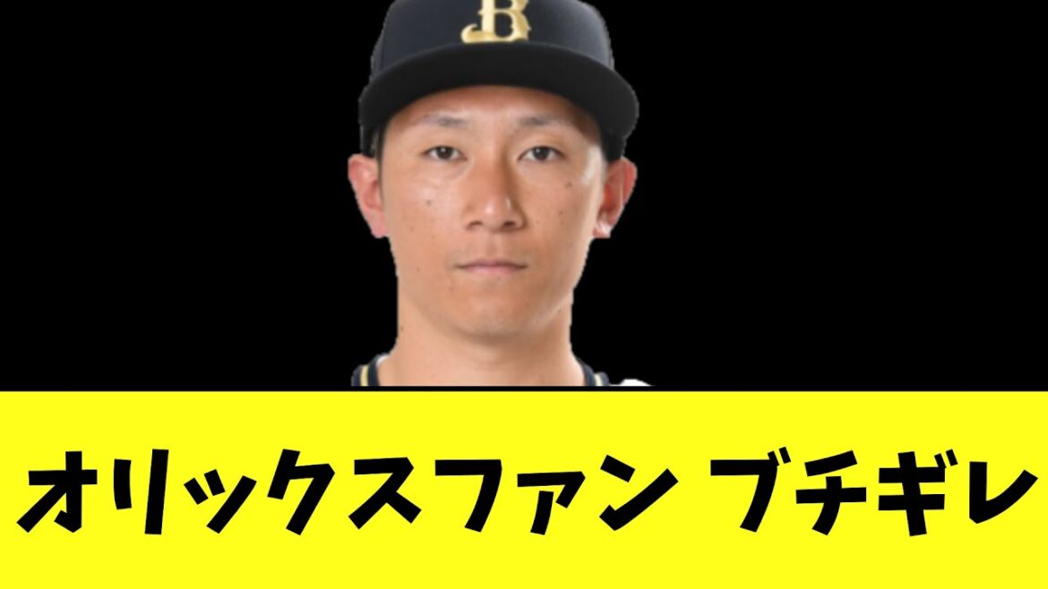 【悲報】オリックスファン ブチギレ