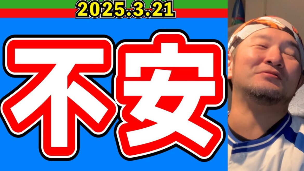 【西武ライオンズ】不安です。【2025.3.21】