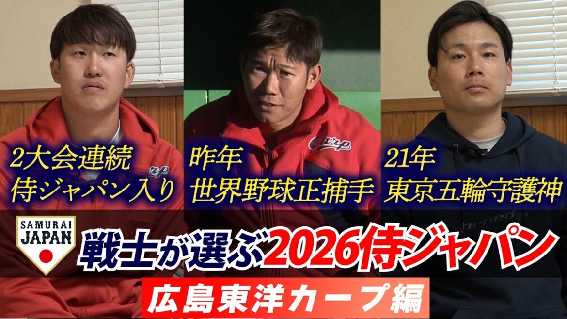 【プロ野球キャンプ企画・広島カープ編】現役侍戦士が選ぶ！どこよりも早い 2026WBCスタメン予想！！