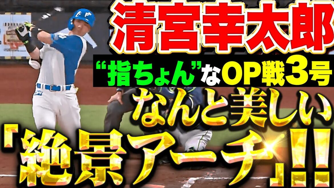【エスコン絶景】清宮幸太郎『美しい弧を描いて“指ちょん”…右翼席に飛び込んだオープン戦3号！』