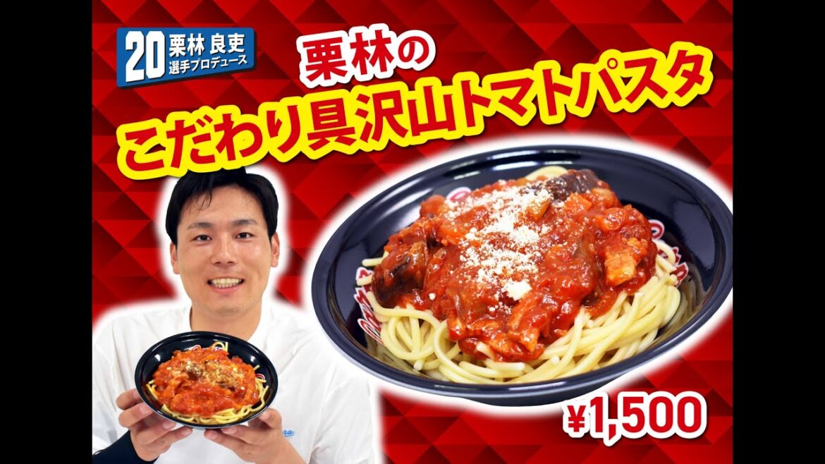 2025選手プロデュースメニュー第1弾～栗林良吏選手～