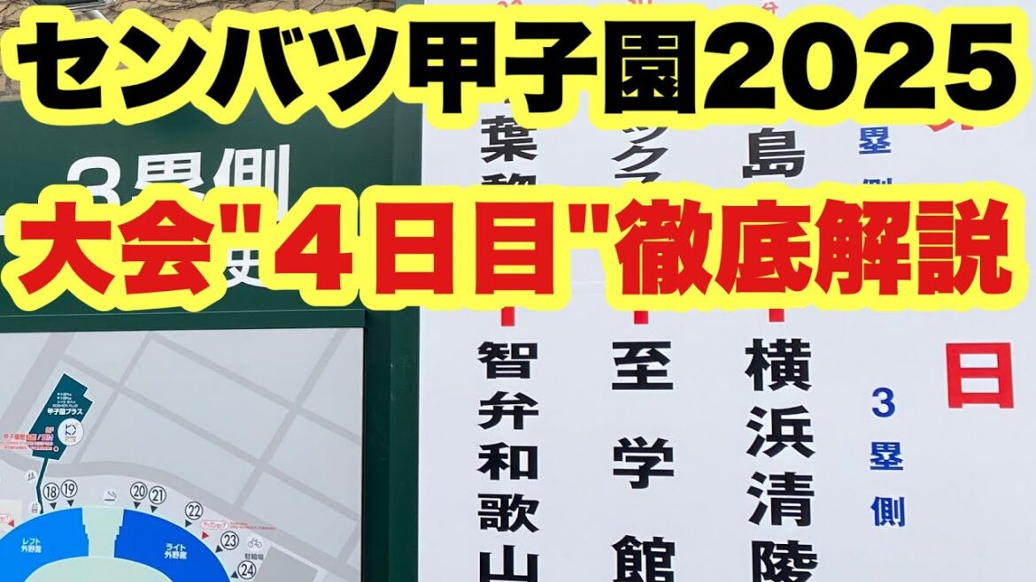 【高校野球】智辯和歌山は最強か。大会４日目徹底解説❗️センバツ甲子園