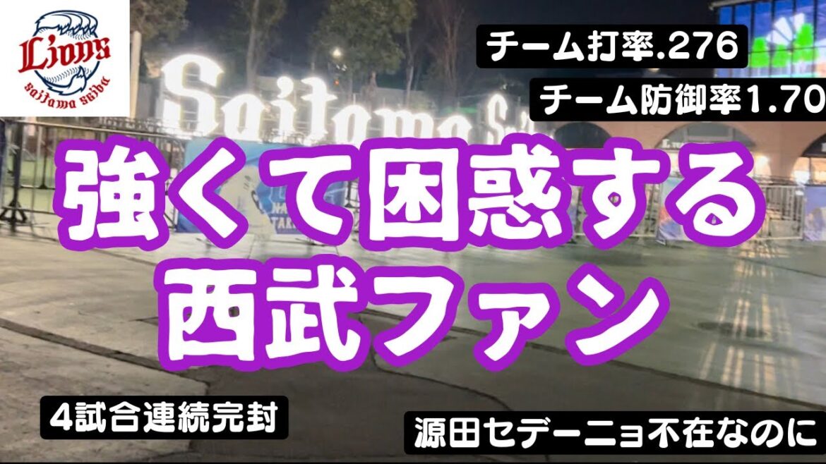 【4試合連続完封】困惑して簡単なラジオですすみません【埼玉西武ライオンズは強い】