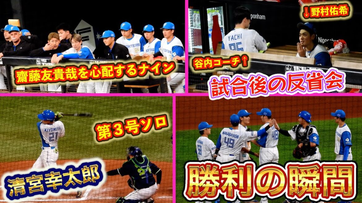 【20250321】清宮幸太郎ソロホームラン〜勝利の瞬間のベンチ