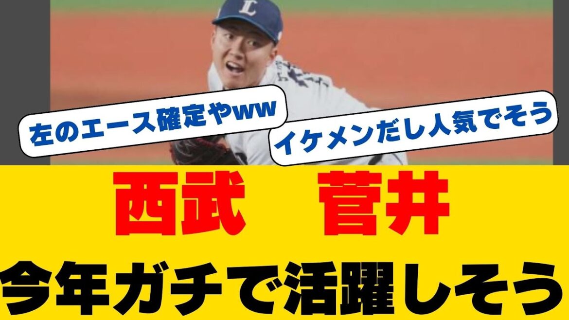 菅井信也、高卒4年目で掴んだ開幕ローテ入り！西武の21歳左腕が無失点投球で西口監督を魅了、育成からの快進撃続く