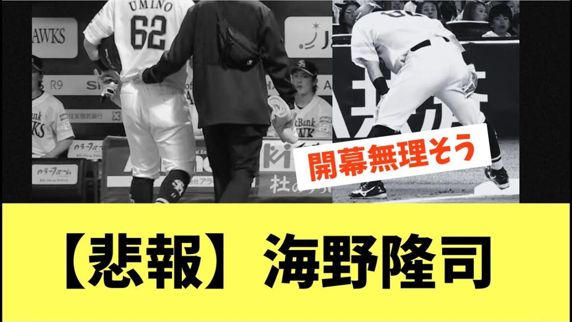 【大悲報】またホークスに怪我人。海野隆司が走塁中にアクシデント途中交代。ハムを痛めて開幕アウトの可能性