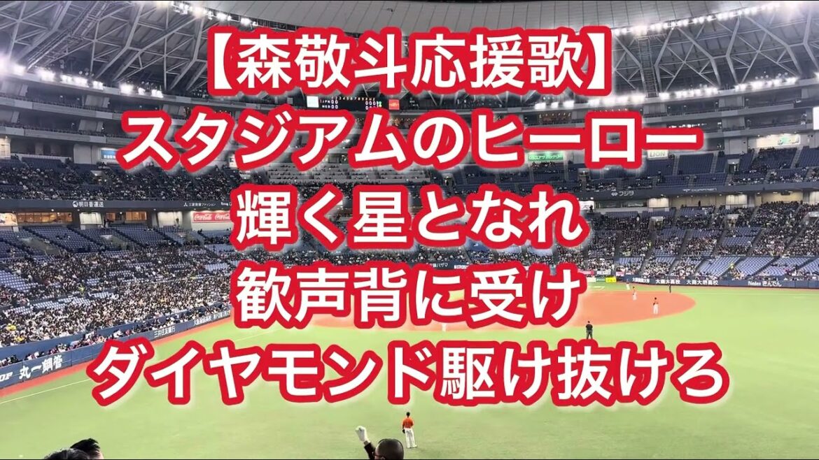 侍ジャパン 森敬斗 応援歌【歌詞付き】