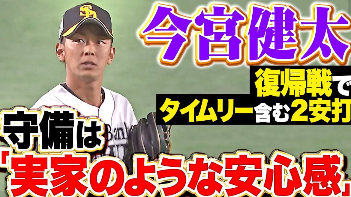Pacific-League: 【復帰戦で躍動】H今宮『タイムリー含む2安打…守備は“実家のような安心感”!』 【復帰戦で躍動】H今宮『タイムリー含む2安打…守備は“実家のような安心感”!』