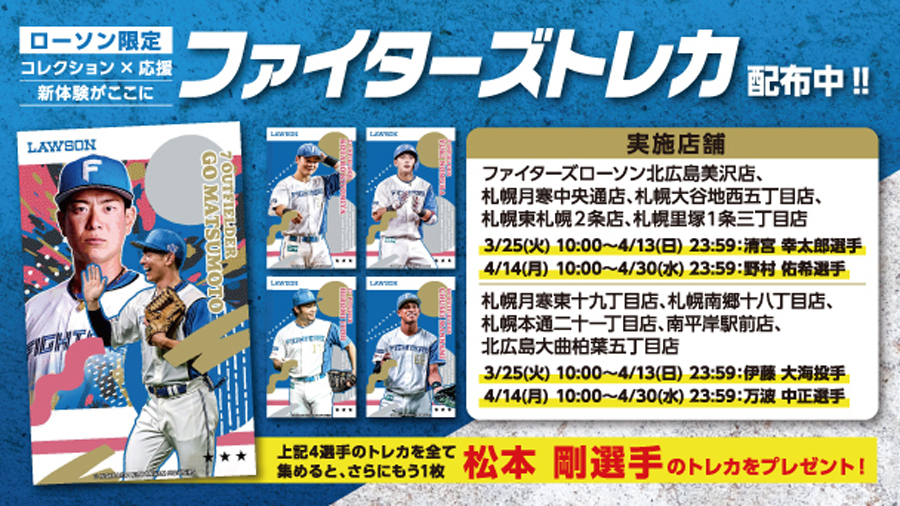 ローソン限定「ファイターズトレカ」を集めよう! | 北海道日本ハムファイターズ ローソン限定「ファイターズトレカ」を集めよう! | 北海道日本ハムファイターズ
