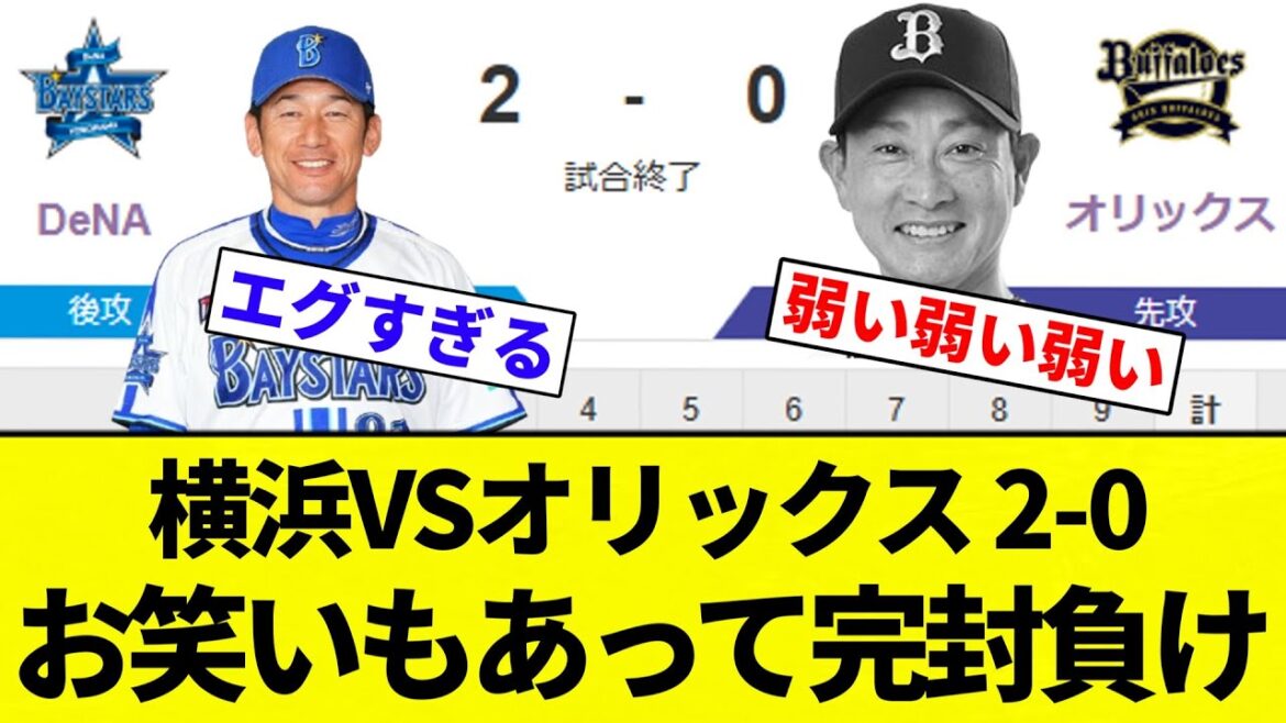 【もう完封負けだよ】横浜VSオリックス 2-0 お笑いもあって完封負け【プロ野球反応集】【2chスレ】【なんG】