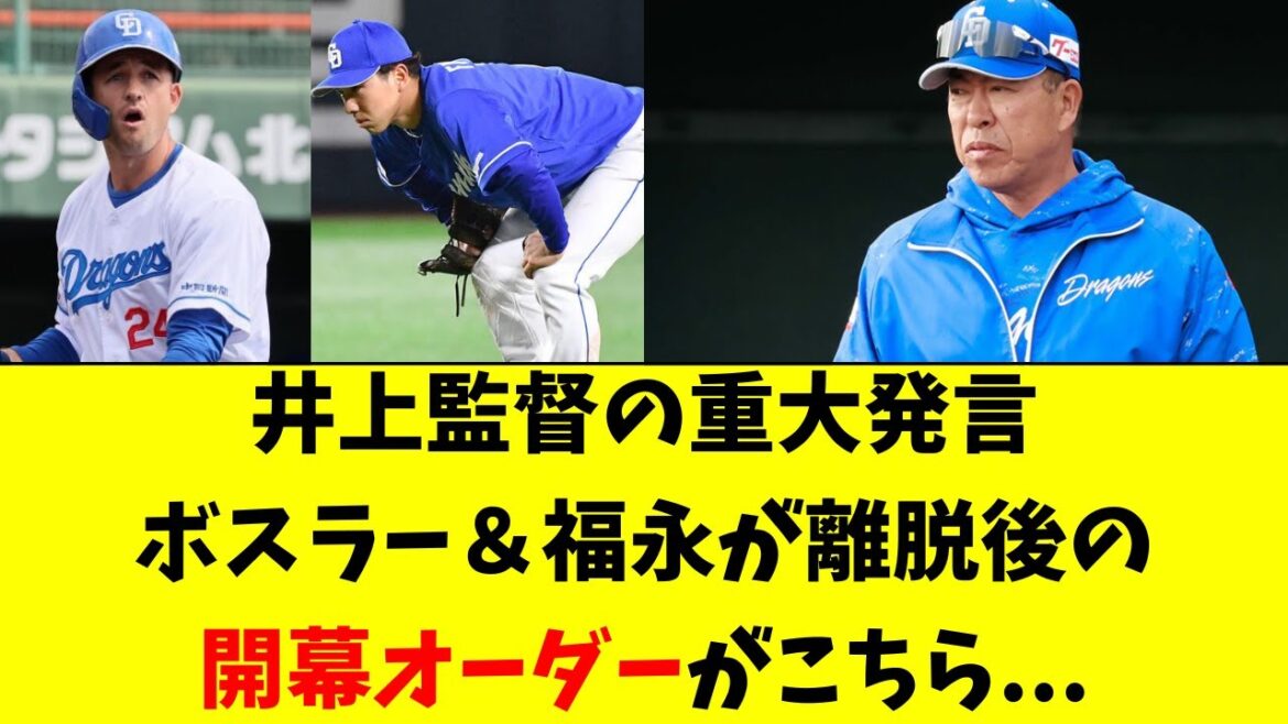 【中日】福永＆ボスラーの故障後の開幕オーダーがこちら。。