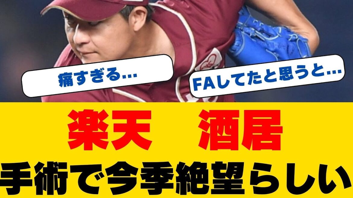 【悲報】楽天・酒居知史投手が右肘再建手術で今季絶望！山崎剛内野手も左膝手術で長期離脱へ…チーム打撃の二重苦