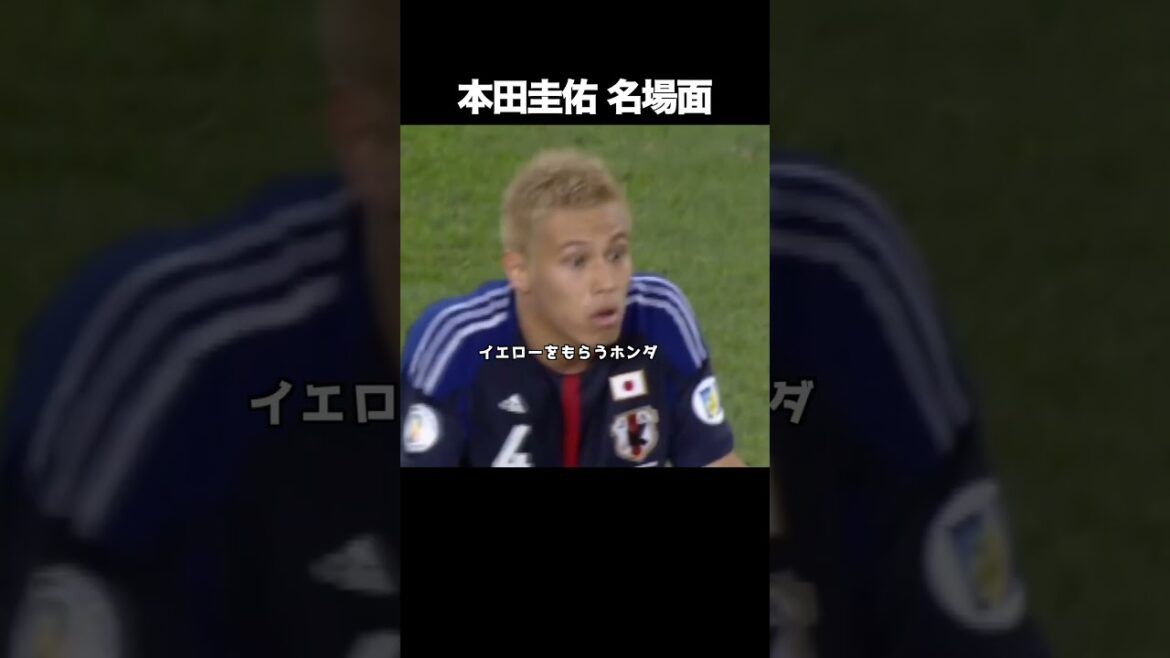 本田圭佑が顔芸する瞬間。#サッカー