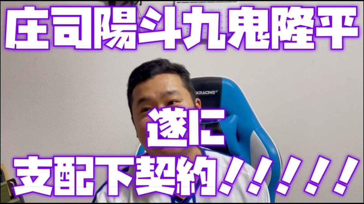 庄司陽斗九鬼隆平遂に支配下契約！！！！！