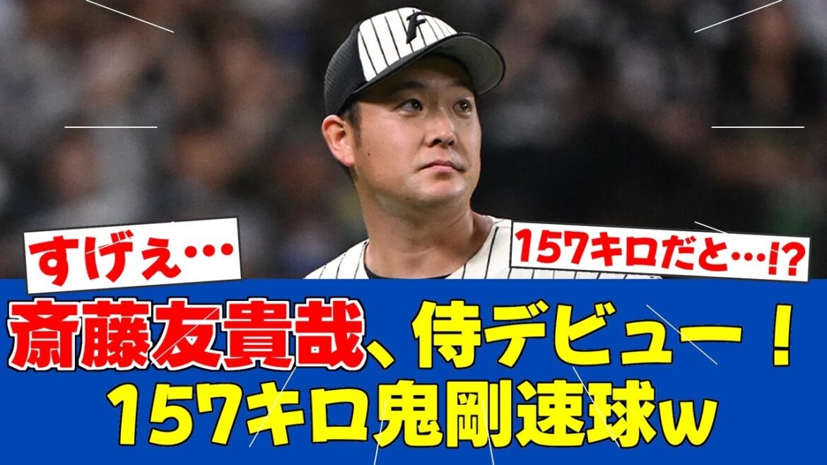 剛速球披露！【日ハムファンの反応】【F速報】【朗報】斎藤友貴哉、侍ジャパンデビュー戦で157km