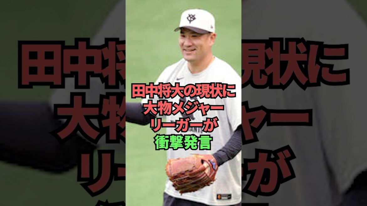 田中将大の現状に大物メジャーリーガーが衝撃発言 田中将大の現状に大物メジャーリーガーが衝撃発言