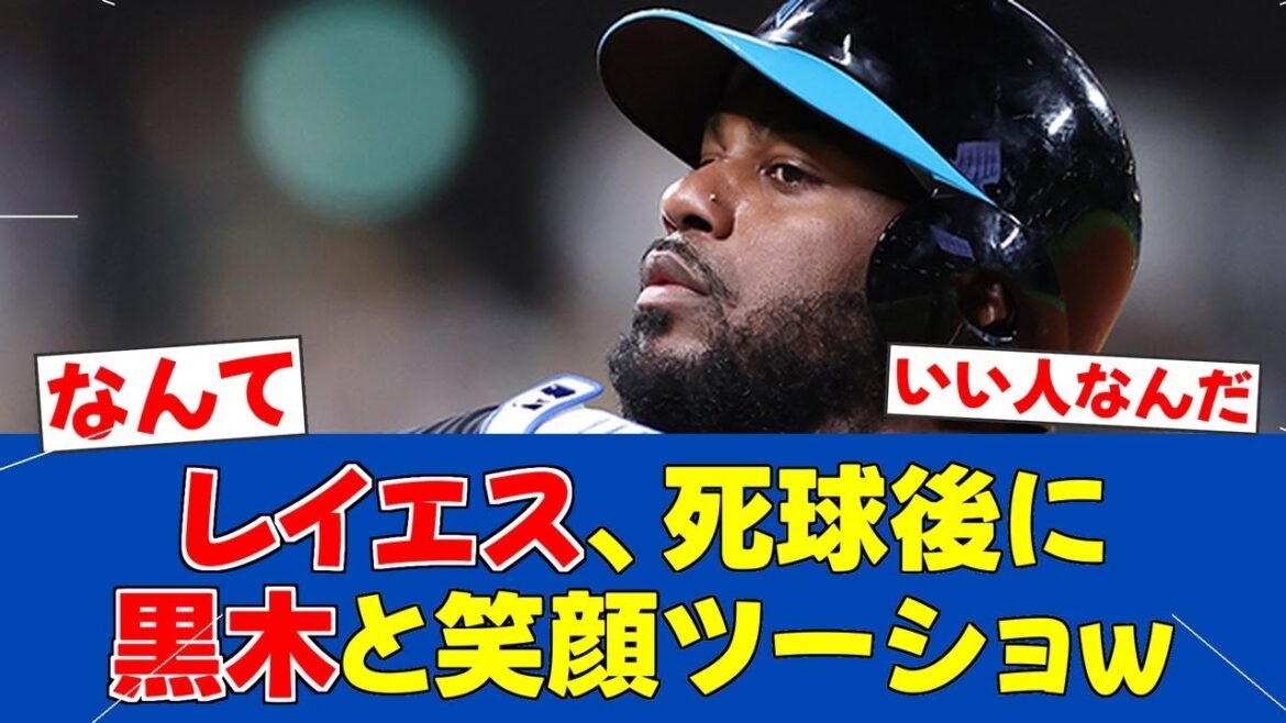 【朗報】レイエス、死球の黒木と笑顔の2ショット公開！「みんな大好き」と神対応【日ハムファンの反応】【F速報】