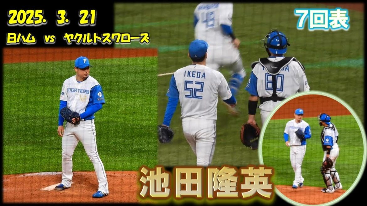 【20250321】池田隆英　池ちゃん沼専用（７回表オスナ→長岡→中村→茂木）