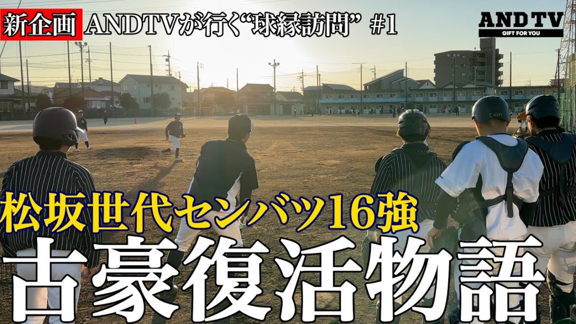 【甲子園16強の今…】立教三羽烏生んだ古豪復活物語①愛知県立豊田西高校#センバツ #甲子園 #松坂世代 #1998年 #選抜 #神宮大会 #横浜 #長嶋茂雄 #杉浦忠 【甲子園16強の今…】立教三羽烏生んだ古豪復活物語①愛知県立豊田西高校#センバツ #甲子園 #松坂世代 #1998年 #選抜 #神宮大会 #横浜 #長嶋茂雄 #杉浦忠