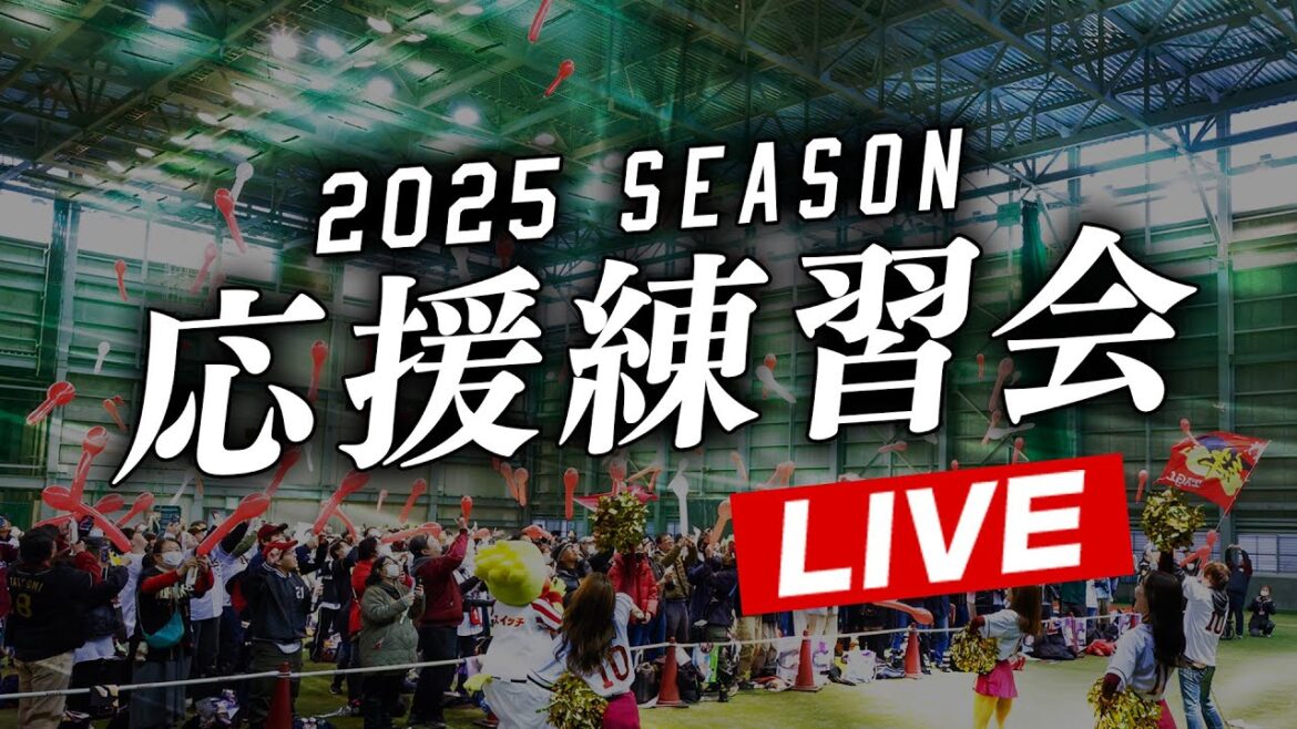 【3/22(土)】2025シーズン応援練習会 【3/22(土)】2025シーズン応援練習会