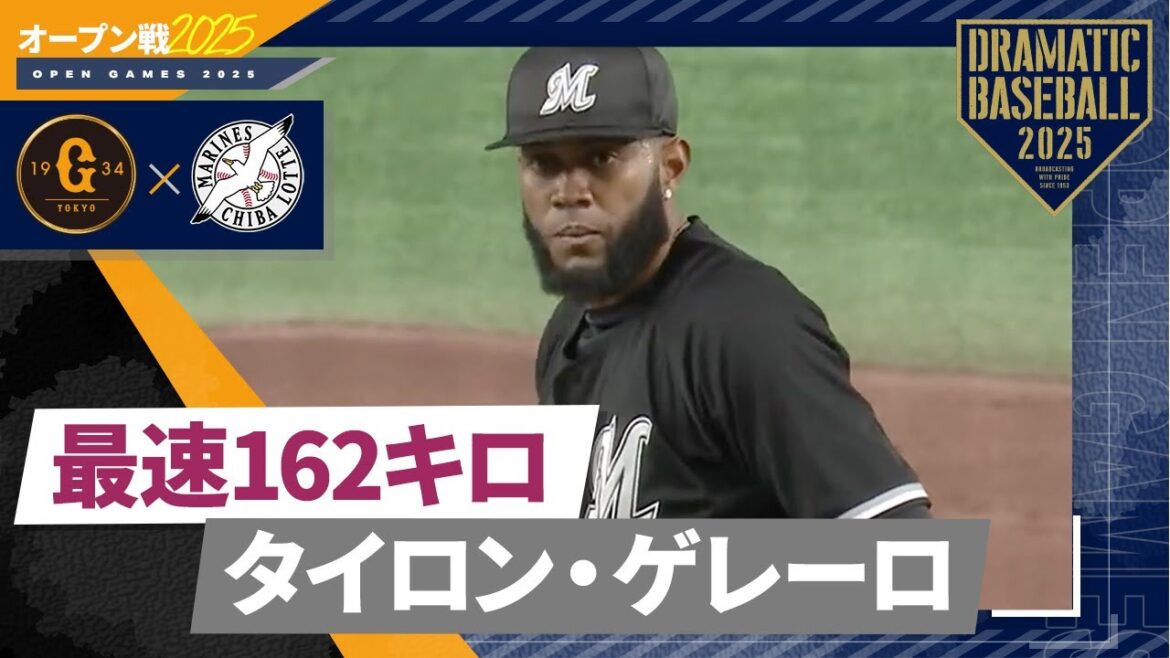 【オープン戦】最速162キロ “ゲレーロ” ドームどよめき【巨人×ロッテ】 【オープン戦】最速162キロ "ゲレーロ" ドームどよめき【巨人×ロッテ】