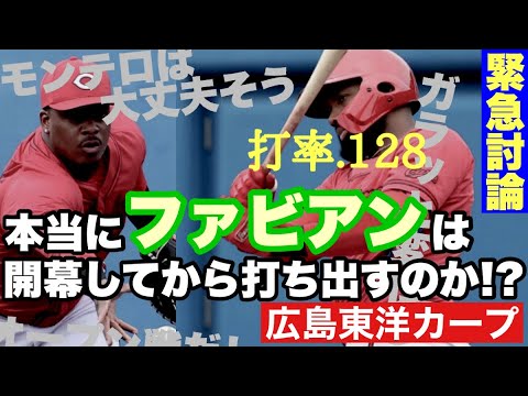 【広島東洋カープ】ファビアンの打率が今1割台 見切るべきか、開幕から打つと信じるべきか 緊急討論、スタートです【サンドロ・ファビアン】【エレフリス・モンテロ】【新井貴浩】【カープ】 【広島東洋カープ】ファビアンの打率が今1割台 見切るべきか、開幕から打つと信じるべきか 緊急討論、スタートです【サンドロ・ファビアン】【エレフリス・モンテロ】【新井貴浩】【カープ】