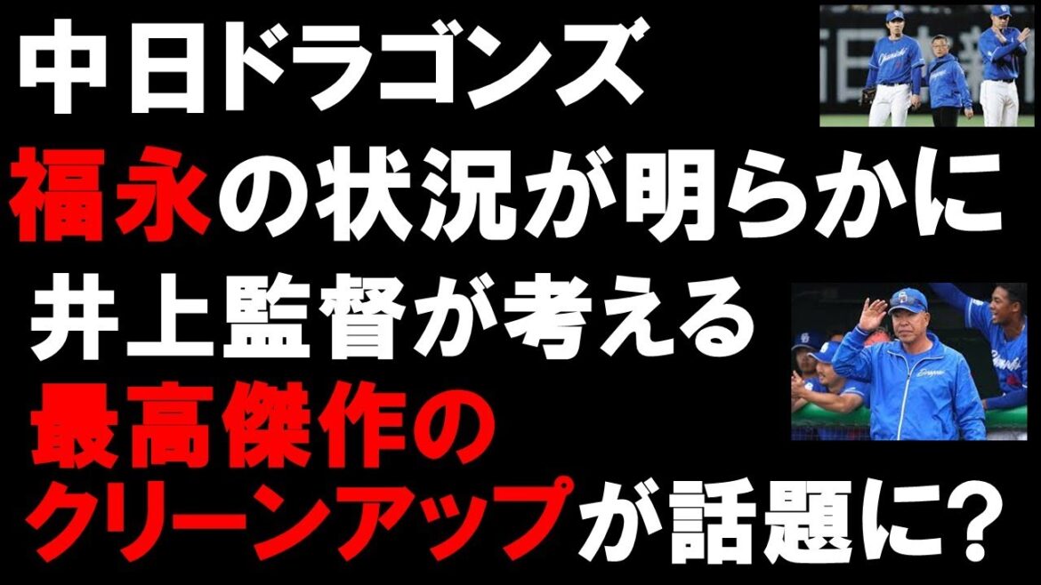 【中日ドラゴンズ】気になる福永の復帰時期は…!? 離脱者が続出する中で、井上監督が最高傑作と考えるクリーンナップが話題に‥!? #中日ドラゴンズ#福永裕基 #井上監督 【中日ドラゴンズ】気になる福永の復帰時期は…!? 離脱者が続出する中で、井上監督が最高傑作と考えるクリーンナップが話題に‥!? #中日ドラゴンズ#福永裕基 #井上監督