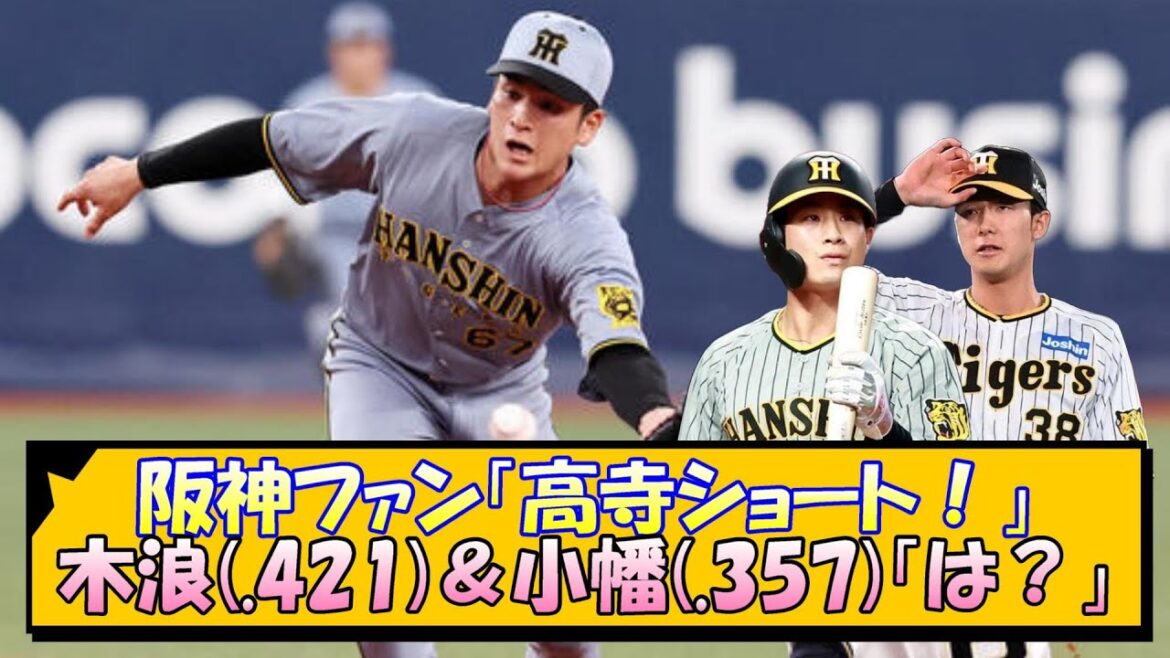 阪神ファン「高寺ショート！」木浪(.421)＆小幡(.357)「は？」【なんJ/2ch/5ch/ネット 反応 まとめ/阪神タイガース/藤川球児/プロ野球】