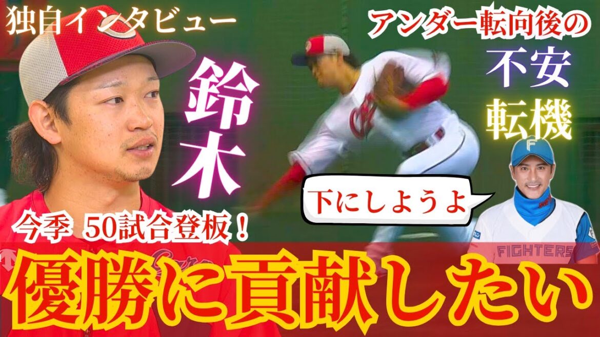 【独自インタ】現役ドラフト2位で新加入の鈴木健矢🔥アンダースロー転向のきっかけは新庄監督の影響!? 【球団認定】カープ全力応援チャンネル 【独自インタ】現役ドラフト2位で新加入の鈴木健矢🔥アンダースロー転向のきっかけは新庄監督の影響!? 【球団認定】カープ全力応援チャンネル