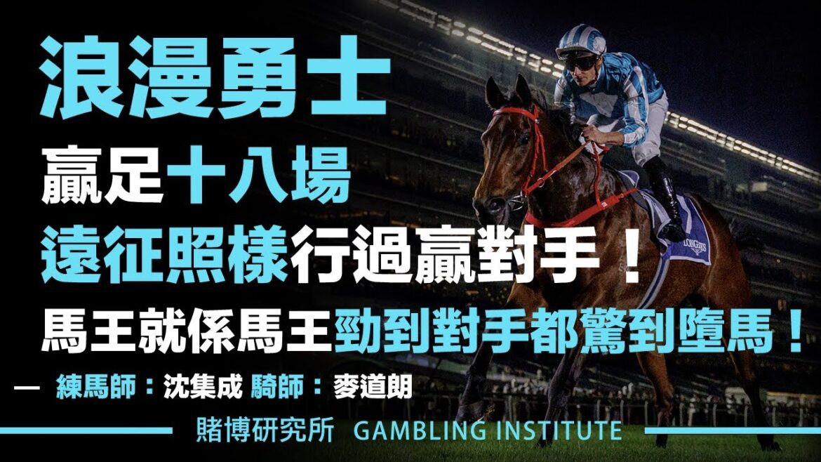 【賽馬重溫】浪漫勇士贏足十八場!|遠征照樣行過贏對手!馬王就係馬王勁到對手都驚到墮馬 ! 【賽馬重溫】浪漫勇士贏足十八場!|遠征照樣行過贏對手!馬王就係馬王勁到對手都驚到墮馬 !